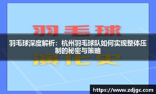 羽毛球深度解析：杭州羽毛球队如何实现整体压制的秘密与策略