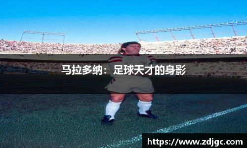 马拉多纳：足球天才的身影