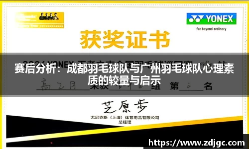 赛后分析：成都羽毛球队与广州羽毛球队心理素质的较量与启示