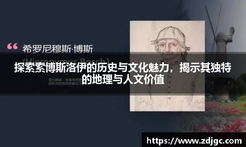 探索索博斯洛伊的历史与文化魅力，揭示其独特的地理与人文价值