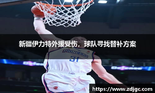 新疆伊力特外援受伤，球队寻找替补方案