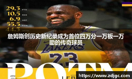 詹姆斯创历史新纪录成为首位四万分一万板一万助的传奇球员