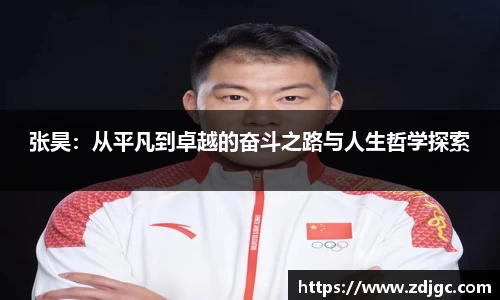 张昊：从平凡到卓越的奋斗之路与人生哲学探索