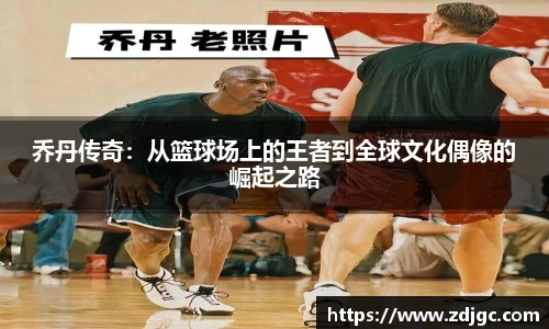 乔丹传奇：从篮球场上的王者到全球文化偶像的崛起之路