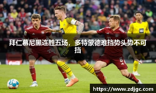 拜仁慕尼黑连胜五场，多特蒙德难挡势头势不可挡