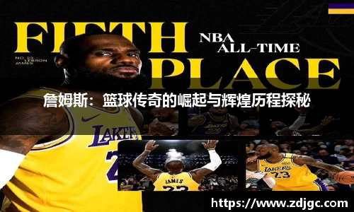 詹姆斯：篮球传奇的崛起与辉煌历程探秘