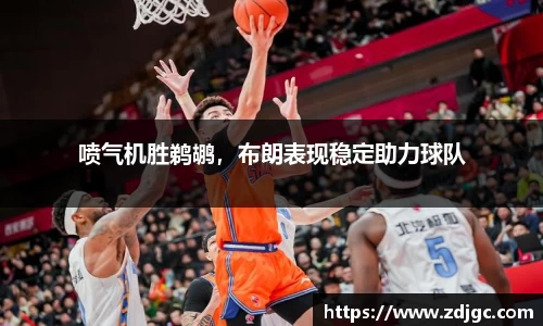 喷气机胜鹈鹕，布朗表现稳定助力球队