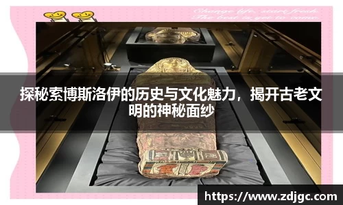 探秘索博斯洛伊的历史与文化魅力，揭开古老文明的神秘面纱