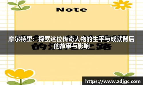 摩尔特里：探索这位传奇人物的生平与成就背后的故事与影响