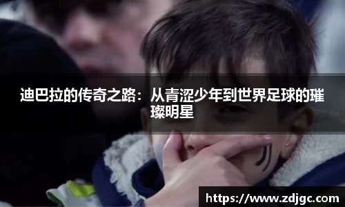迪巴拉的传奇之路：从青涩少年到世界足球的璀璨明星