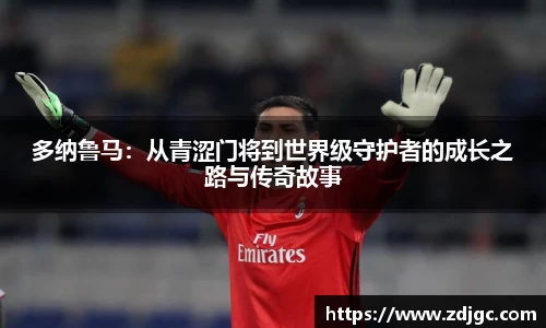 多纳鲁马：从青涩门将到世界级守护者的成长之路与传奇故事