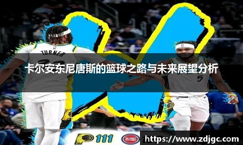 卡尔安东尼唐斯的篮球之路与未来展望分析