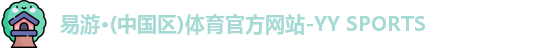 易游体育